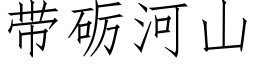 帶砺河山 (仿宋矢量字庫)