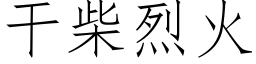 干柴烈火 (仿宋矢量字库)