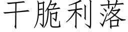 干脆利落 (仿宋矢量字库)