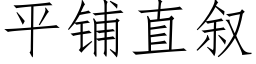 平鋪直叙 (仿宋矢量字庫)