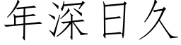 年深日久 (仿宋矢量字库)