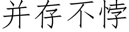 并存不悖 (仿宋矢量字库)