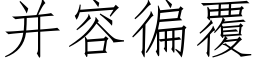 并容徧覆 (仿宋矢量字库)