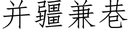 并疆兼巷 (仿宋矢量字庫)