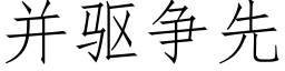 并驱争先 (仿宋矢量字库)