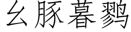 幺豚暮鹨 (仿宋矢量字庫)