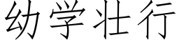 幼學壯行 (仿宋矢量字庫)