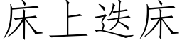 床上疊床 (仿宋矢量字庫)