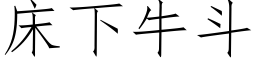 床下牛斗 (仿宋矢量字库)