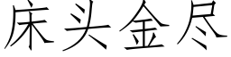 床頭金盡 (仿宋矢量字庫)