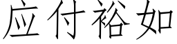 應付裕如 (仿宋矢量字庫)