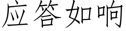 應答如響 (仿宋矢量字庫)