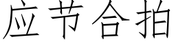 應節合拍 (仿宋矢量字庫)