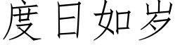 度日如岁 (仿宋矢量字库)