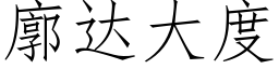 廓達大度 (仿宋矢量字庫)