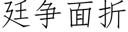 廷争面折 (仿宋矢量字庫)