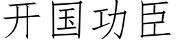 開國功臣 (仿宋矢量字庫)