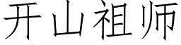 开山祖师 (仿宋矢量字库)