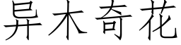 異木奇花 (仿宋矢量字庫)