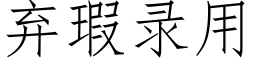 弃瑕录用 (仿宋矢量字库)