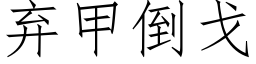 棄甲倒戈 (仿宋矢量字庫)