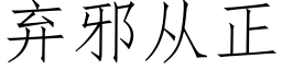 弃邪从正 (仿宋矢量字库)