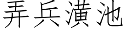 弄兵潢池 (仿宋矢量字庫)