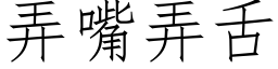 弄嘴弄舌 (仿宋矢量字库)