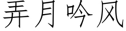 弄月吟風 (仿宋矢量字庫)