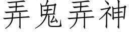 弄鬼弄神 (仿宋矢量字庫)