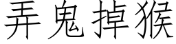 弄鬼掉猴 (仿宋矢量字庫)