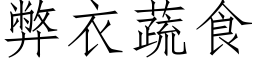 弊衣蔬食 (仿宋矢量字库)