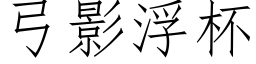 弓影浮杯 (仿宋矢量字庫)