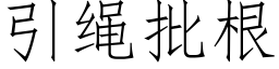 引繩批根 (仿宋矢量字庫)