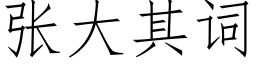 张大其词 (仿宋矢量字库)