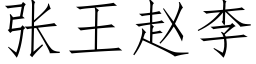 张王赵李 (仿宋矢量字库)