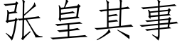 张皇其事 (仿宋矢量字库)