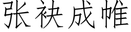 张袂成帷 (仿宋矢量字库)