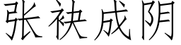 张袂成阴 (仿宋矢量字库)