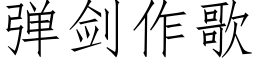 彈劍作歌 (仿宋矢量字庫)