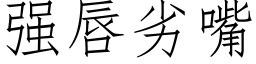 强唇劣嘴 (仿宋矢量字库)