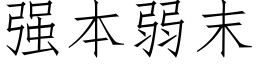 強本弱末 (仿宋矢量字庫)