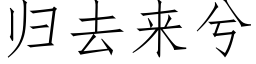 歸去來兮 (仿宋矢量字庫)