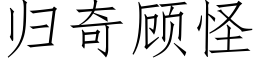 歸奇顧怪 (仿宋矢量字庫)