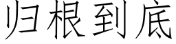 歸根到底 (仿宋矢量字庫)