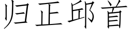 归正邱首 (仿宋矢量字库)