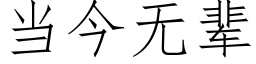 當今無輩 (仿宋矢量字庫)