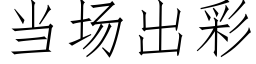 当场出彩 (仿宋矢量字库)