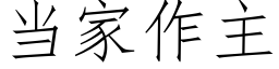 當家作主 (仿宋矢量字庫)