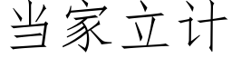 當家立計 (仿宋矢量字庫)